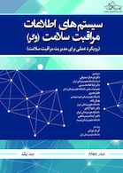 سیستم اطلاعات مراقبت سلامت وگر جلد اول